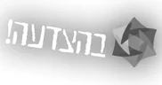 בהצדעה