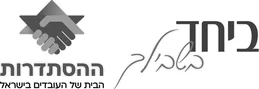 ביחד - ההסתדרות